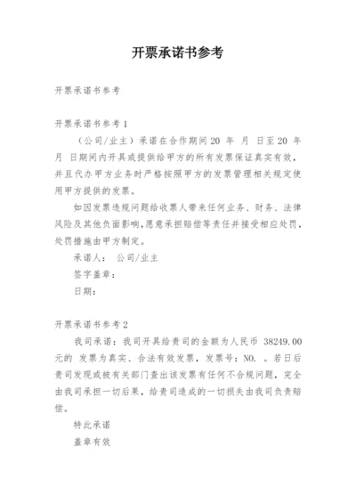 开票承诺书参考.docx