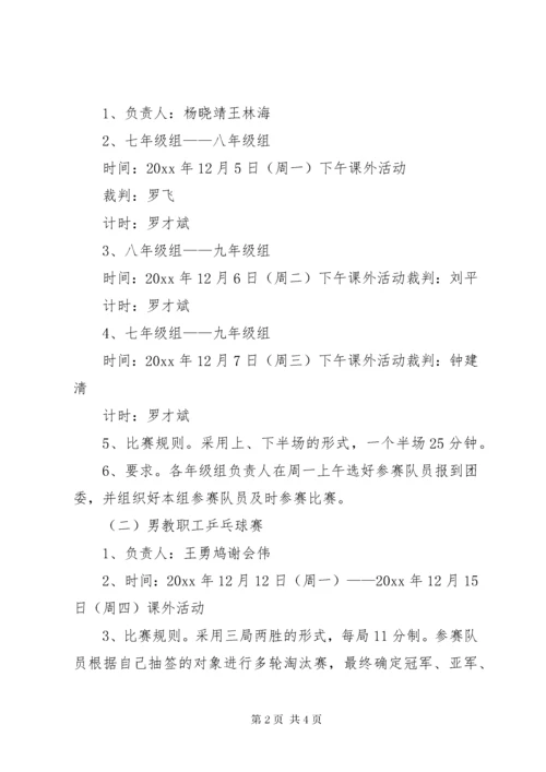教职工迎元旦活动方案【推荐】.docx