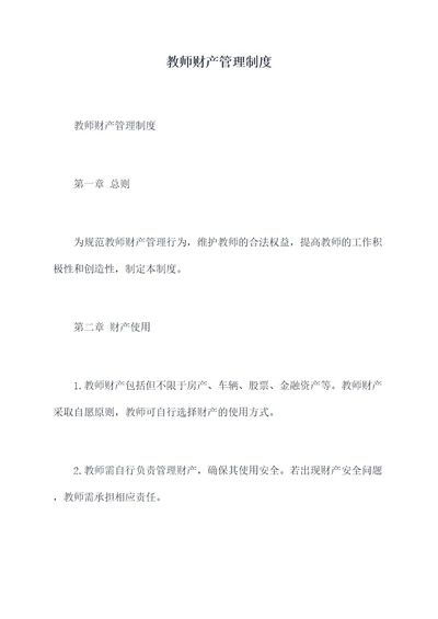 教师财产管理制度