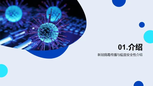 新冠疫苗：保卫生命的防线