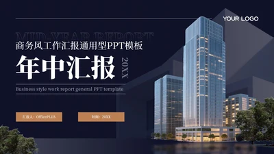 深蓝色商务风年中汇报通用PPT模板