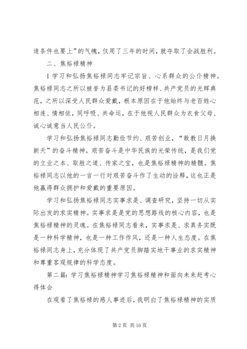 学习焦裕禄、铁人精神.docx