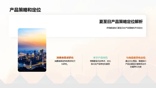 夏至营销攻略