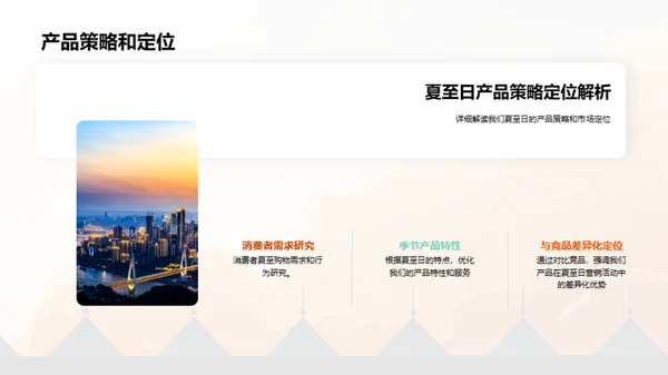 夏至营销攻略