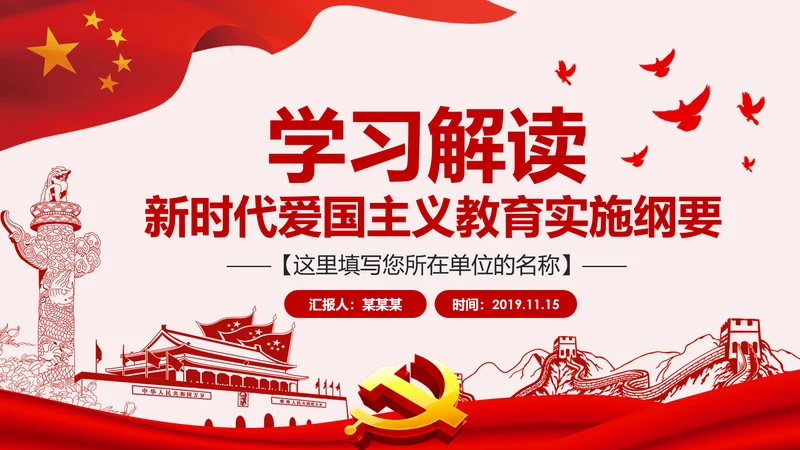 学习解读新时代爱国主义教育实施纲要PPT模板