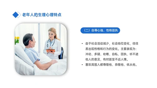 蓝色简约商务老年病人沟通技巧培训PPT课件