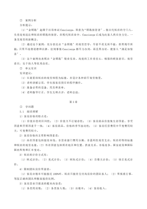 前厅与客房服务习题参考答案与提示