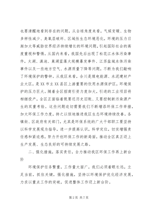 区领导环保工作会议讲话.docx