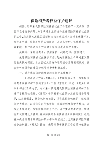 保险消费者权益保护建议.docx