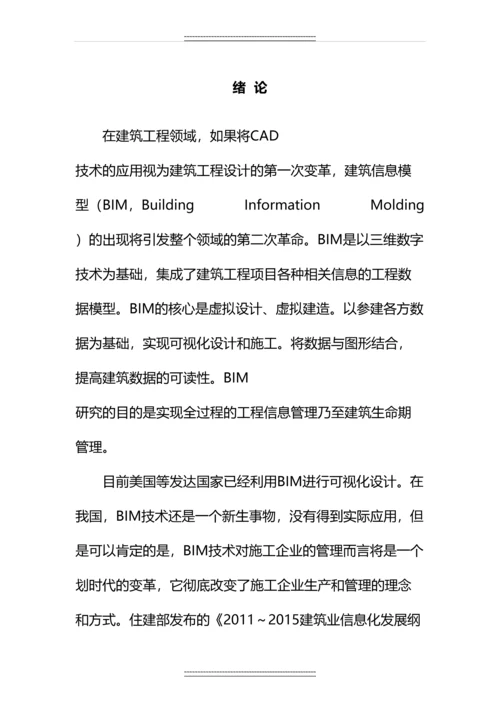 bim(建筑信息模型)技术在施工过程中的应用--.docx