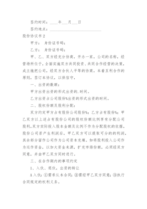 股份协议书.docx