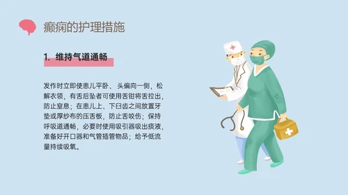 痫病发作的护理查房红蓝简约插画癫痫发作的护理查房PPT课件