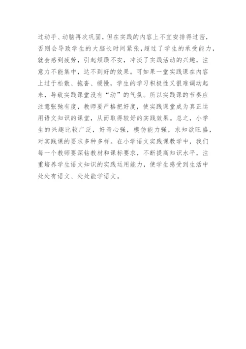 新课改下语文实践在论文.docx