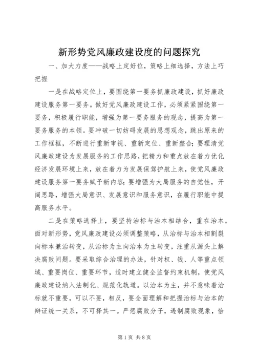 新形势党风廉政建设度的问题探究 (3).docx