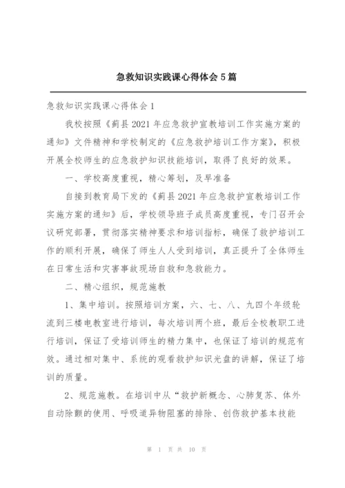 急救知识实践课心得体会5篇.docx