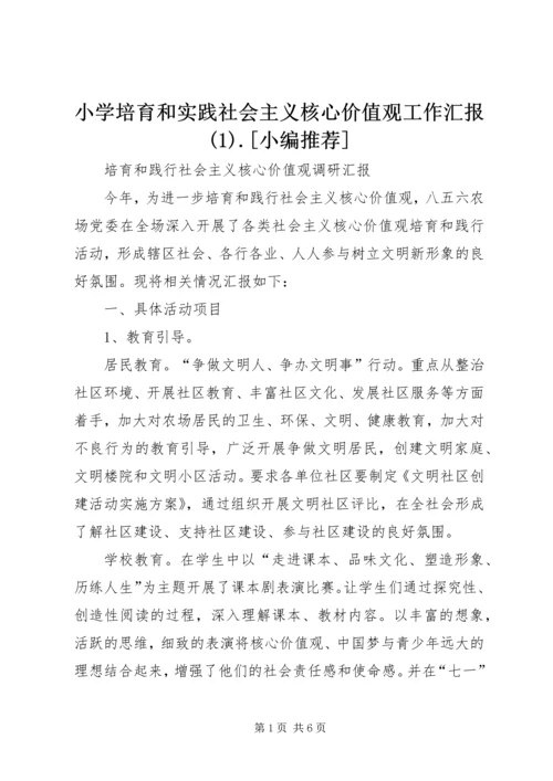 小学培育和实践社会主义核心价值观工作汇报(5).docx