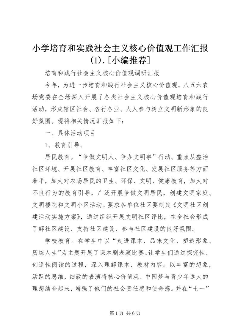 小学培育和实践社会主义核心价值观工作汇报(5).docx