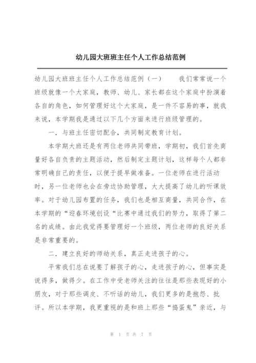 幼儿园大班班主任个人工作总结范例.docx
