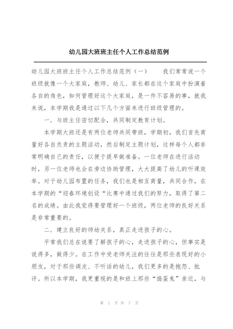 幼儿园大班班主任个人工作总结范例.docx