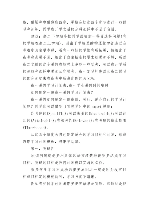 高一暑假学习计划表.docx