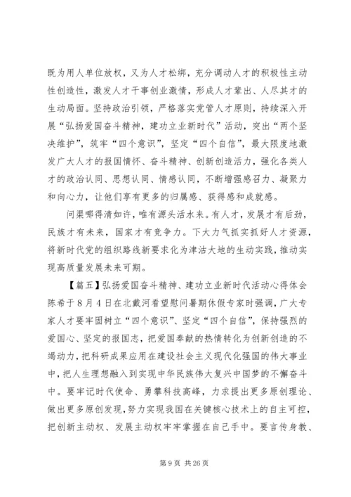 弘扬爱国奋斗精神、建功立业新时代活动心得体会16篇.docx