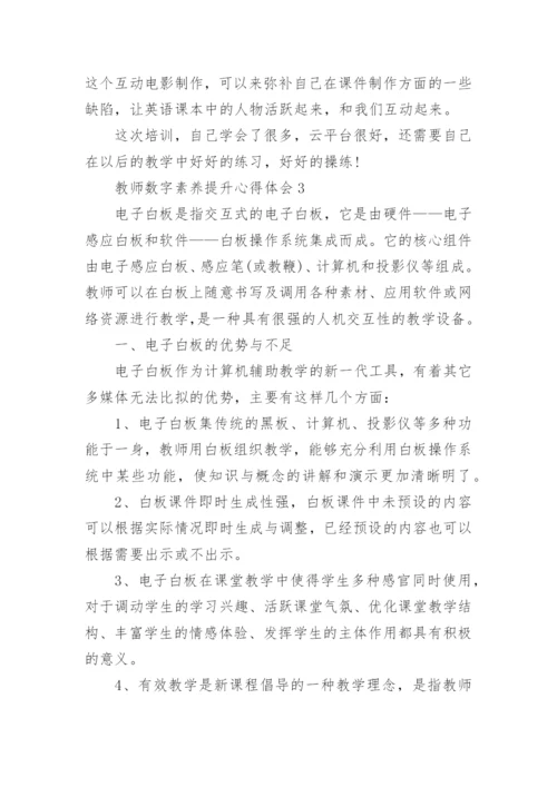 教师数字素养提升心得体会.docx