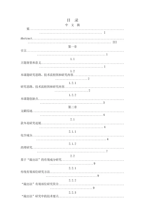 款冬止咳化痰活性成分群及转录组研究药物化学专业毕业论文