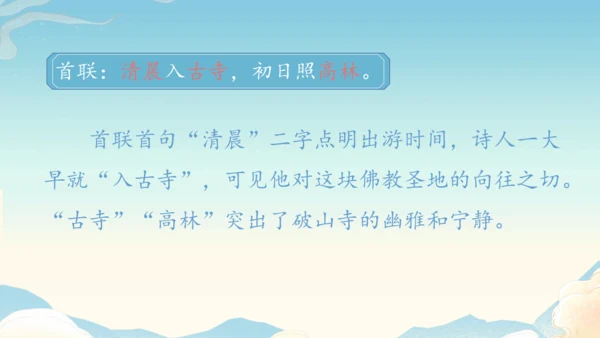 八下语文第六单元课外古诗词诵读 题破山寺后禅院 课件(31张PPT)