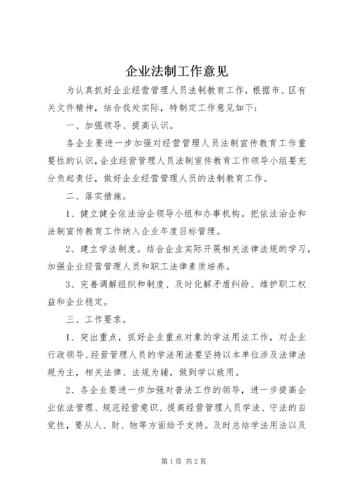 企业法制工作意见.docx