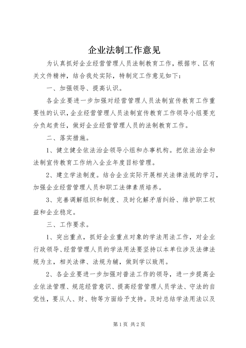 企业法制工作意见.docx