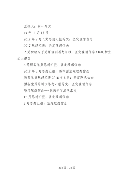 坚定理想信念思想汇报4篇.docx