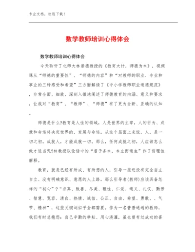 2023年数学教师培训心得体会例文10篇汇编.docx