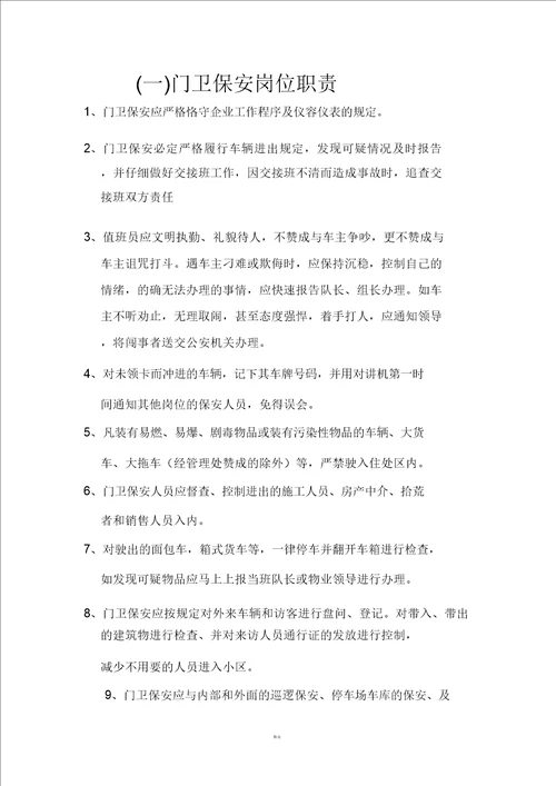 物业保安岗位职责