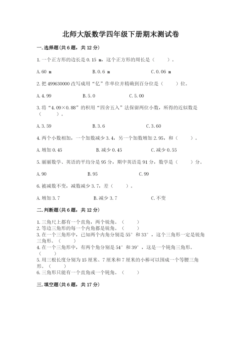 北师大版数学四年级下册期末测试卷及答案解析.docx