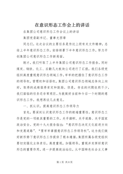 在意识形态工作会上的讲话.docx