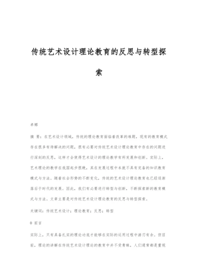 传统艺术设计理论教育的反思与转型探索.docx