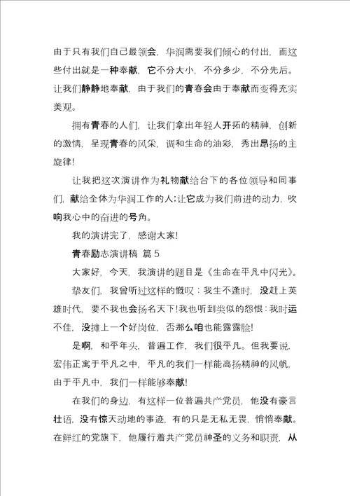 青春励志演讲稿汇总八篇