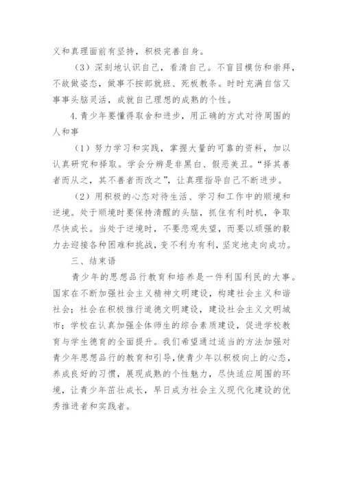 浅析影响青少年思想品行的重要因素论文.docx