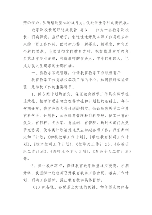 教学副校长述职述廉报告.docx