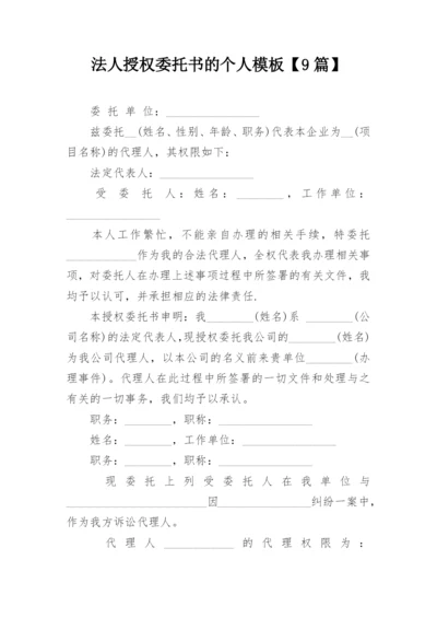 法人授权委托书的个人模板【9篇】.docx