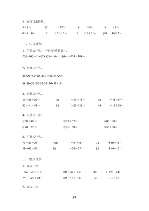 新部编版二年级数学上册混合运算练习及答案A4打印版