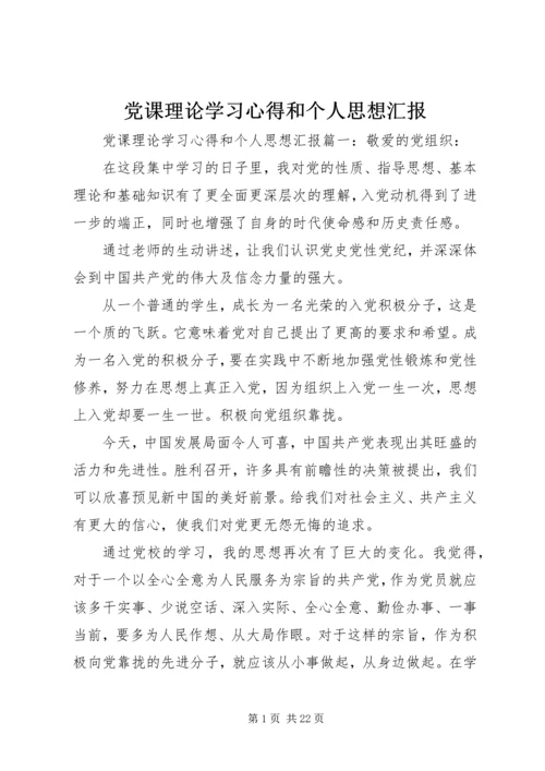 党课理论学习心得和个人思想汇报.docx