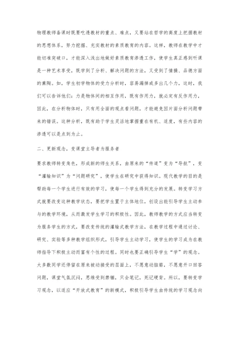 新形势下如何提高物理教师的课堂教学能力.docx