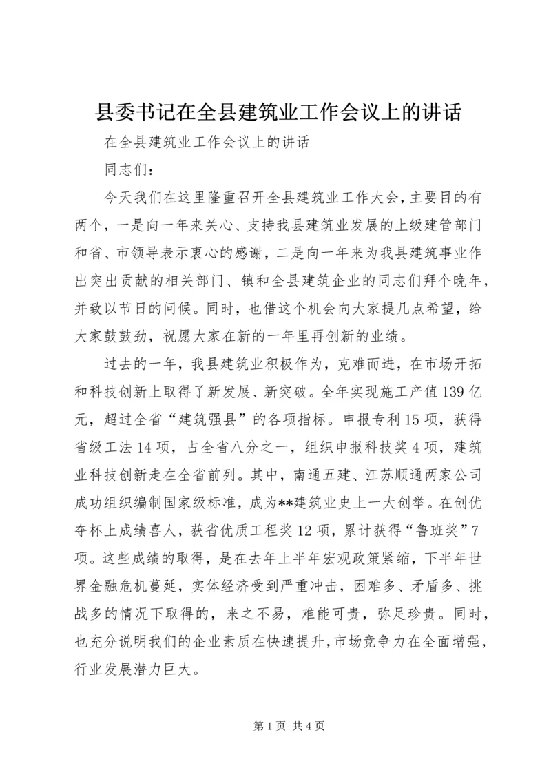 县委书记在全县建筑业工作会议上的讲话.docx