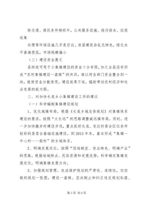 关于加快小集镇建设的几点思考.docx