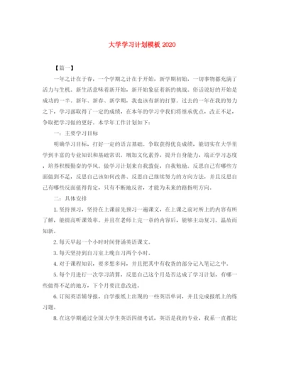 精编之大学学习计划模板2.docx