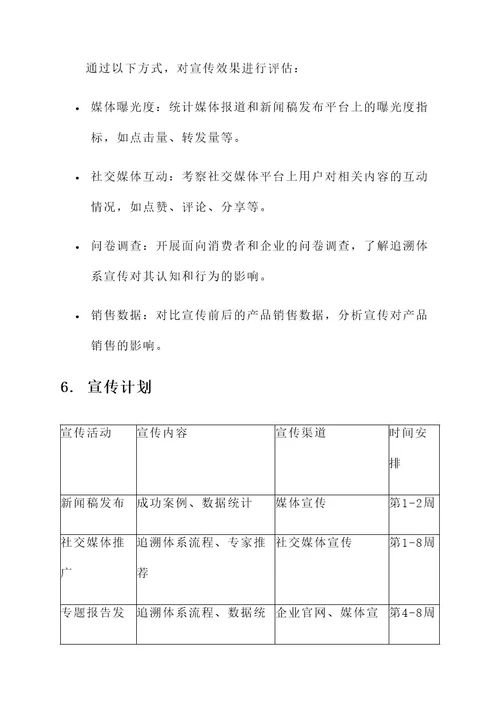 追溯体系建设宣传方案