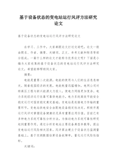 基于设备状态的变电站运行风评方法研究论文.docx