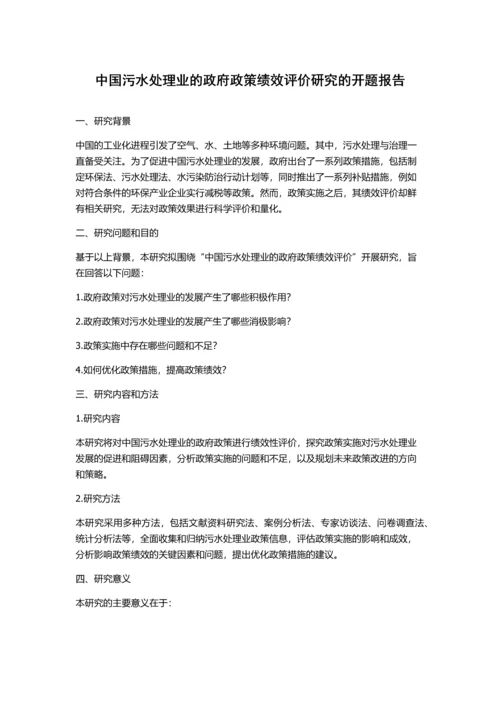 中国污水处理业的政府政策绩效评价研究的开题报告.docx