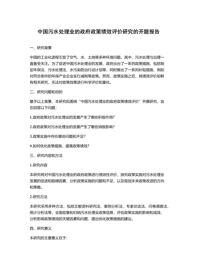 中国污水处理业的政府政策绩效评价研究的开题报告.docx